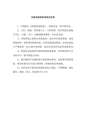 学校档案资料管理员职责.docx