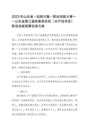 2023年山东省“技能兴鲁”职业技能大赛——山东省第三届高素质农民（水产技术员）职业技能竞赛实施方案.docx