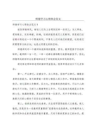 师德学习心得体会范文.docx