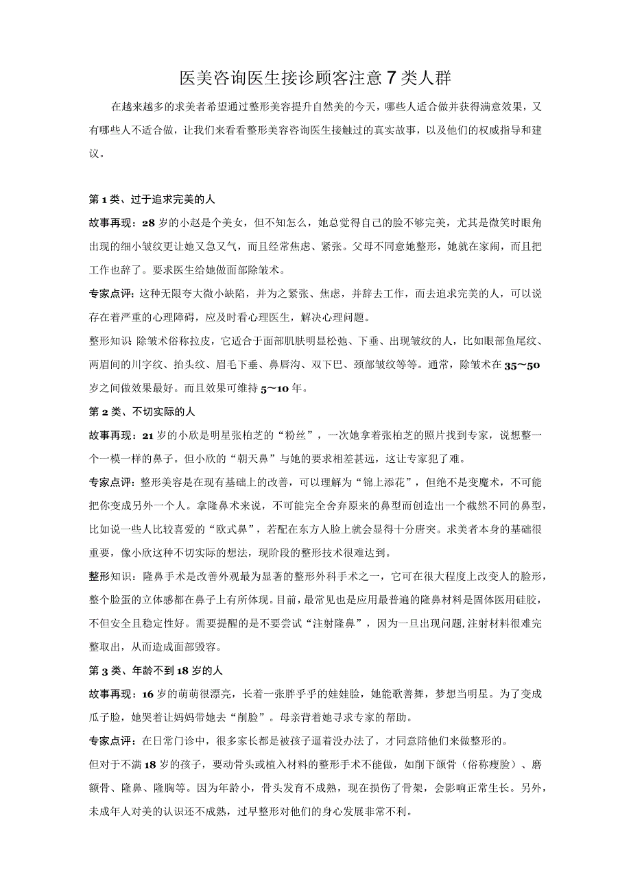 医美咨询医生接诊顾客注意7类人群.docx_第1页