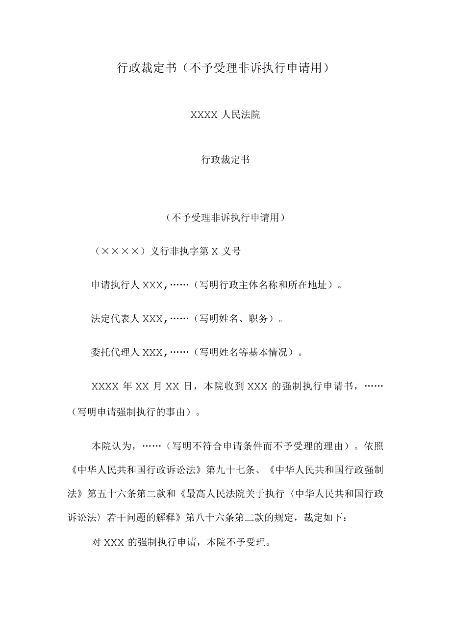 行政裁定书(不予受理非诉执行申请用).docx_第1页