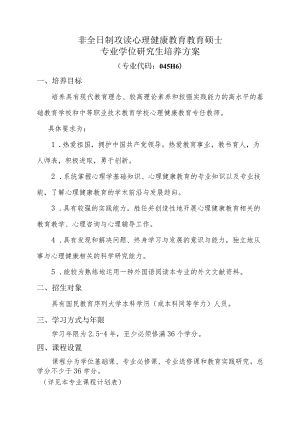 非全日制攻读心理健康教育教育硕士专业学位研究生培养方案.docx