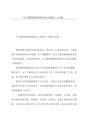 关于教师继续教育培训心得体会（10篇）.docx