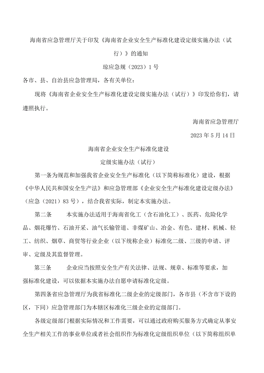 海南省应急管理厅关于印发《海南省企业安全生产标准化建设定级实施办法(试行)》的通知.docx_第1页