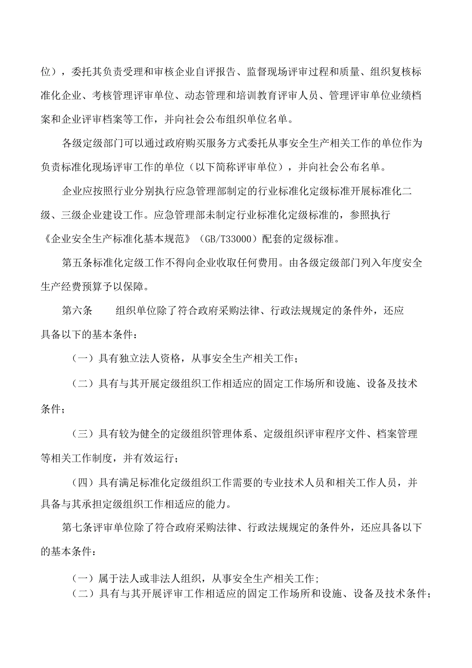 海南省应急管理厅关于印发《海南省企业安全生产标准化建设定级实施办法(试行)》的通知.docx_第2页