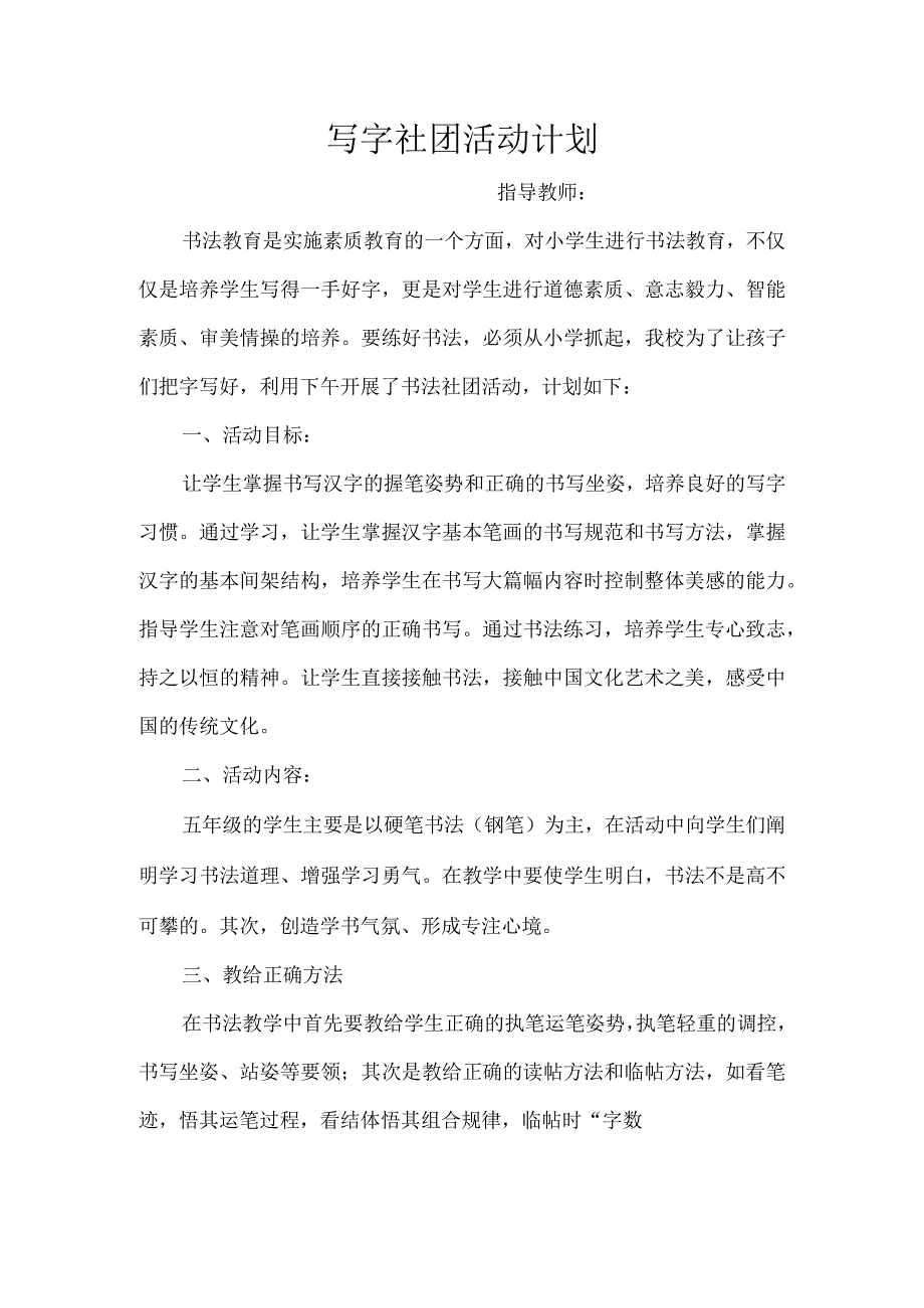 评职书法社团活动计划.docx_第1页