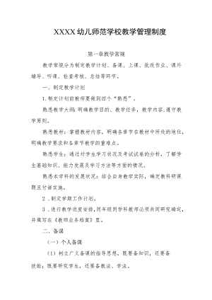 幼儿师范学校教学管理制度.docx