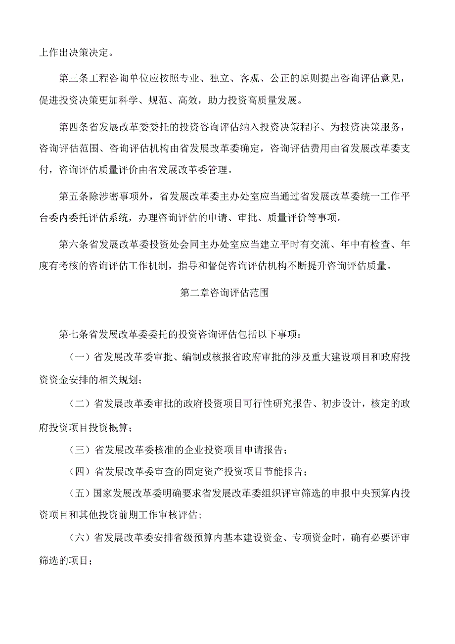 河南省发展和改革委员会关于印发《河南省发展和改革委员会投资咨询评估管理办法》的通知(2023修订).docx_第2页