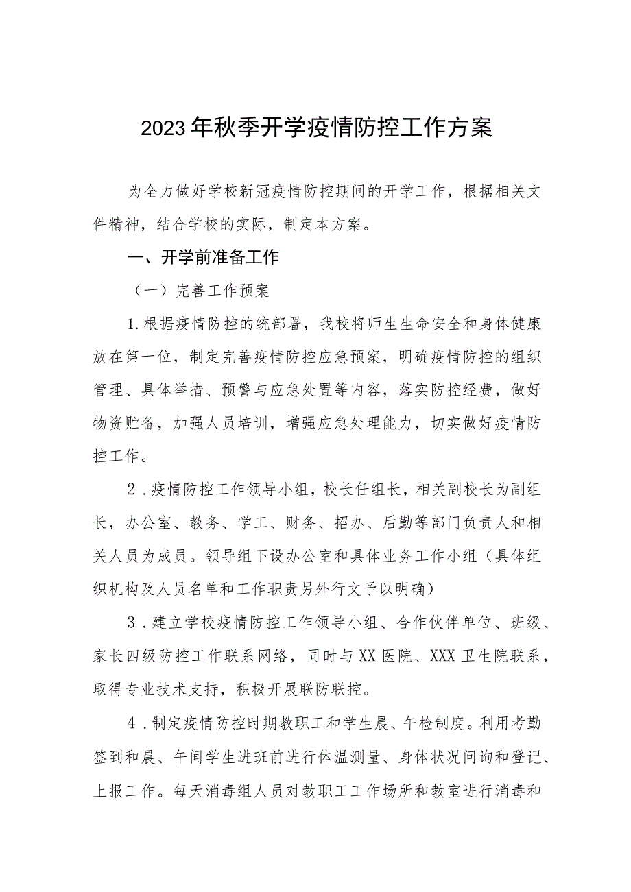 中学2023年秋季开学返校工作方案四篇.docx_第1页