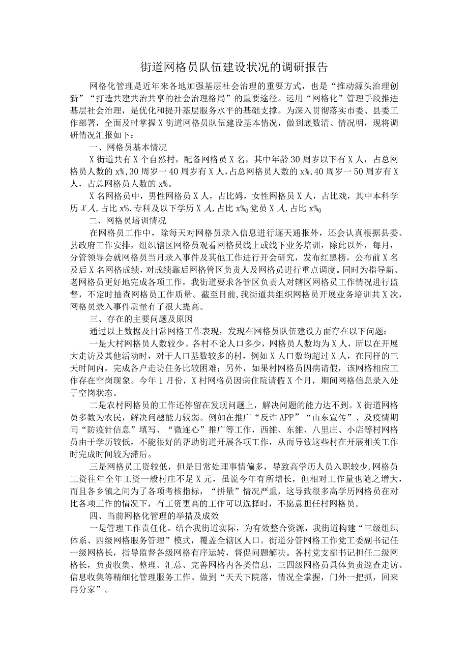 街道网格员队伍建设状况的调研报告.docx_第1页