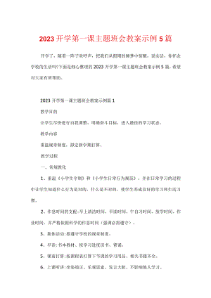 2023开学第一课主题班会教案示例5篇.docx