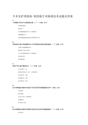 手术室护理指南-第四篇手术隔离技术试题及答案.docx