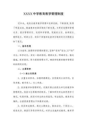 中学教育教学管理制度.docx