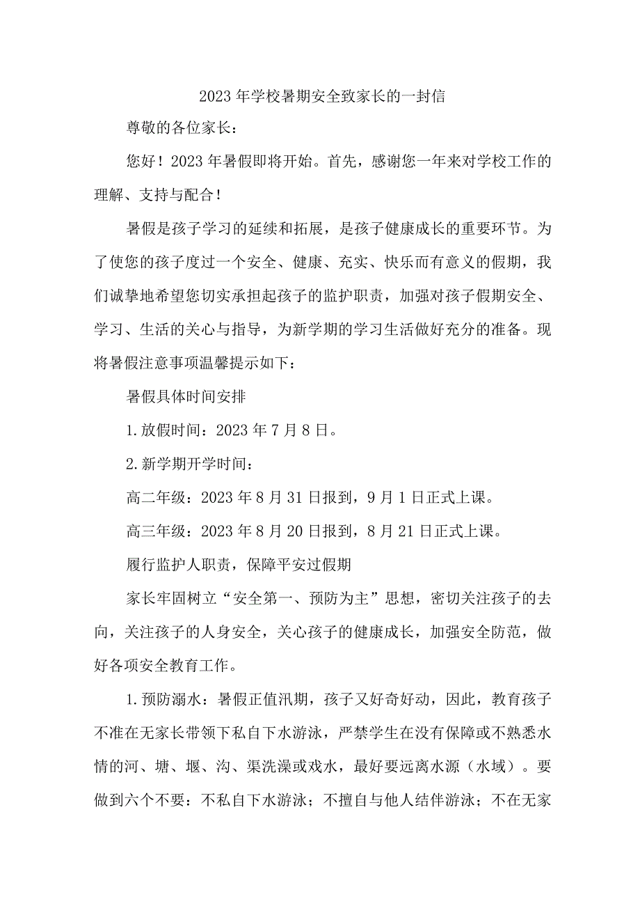 学校2023年暑期安全致家长的一封信 （合计8份）.docx_第1页