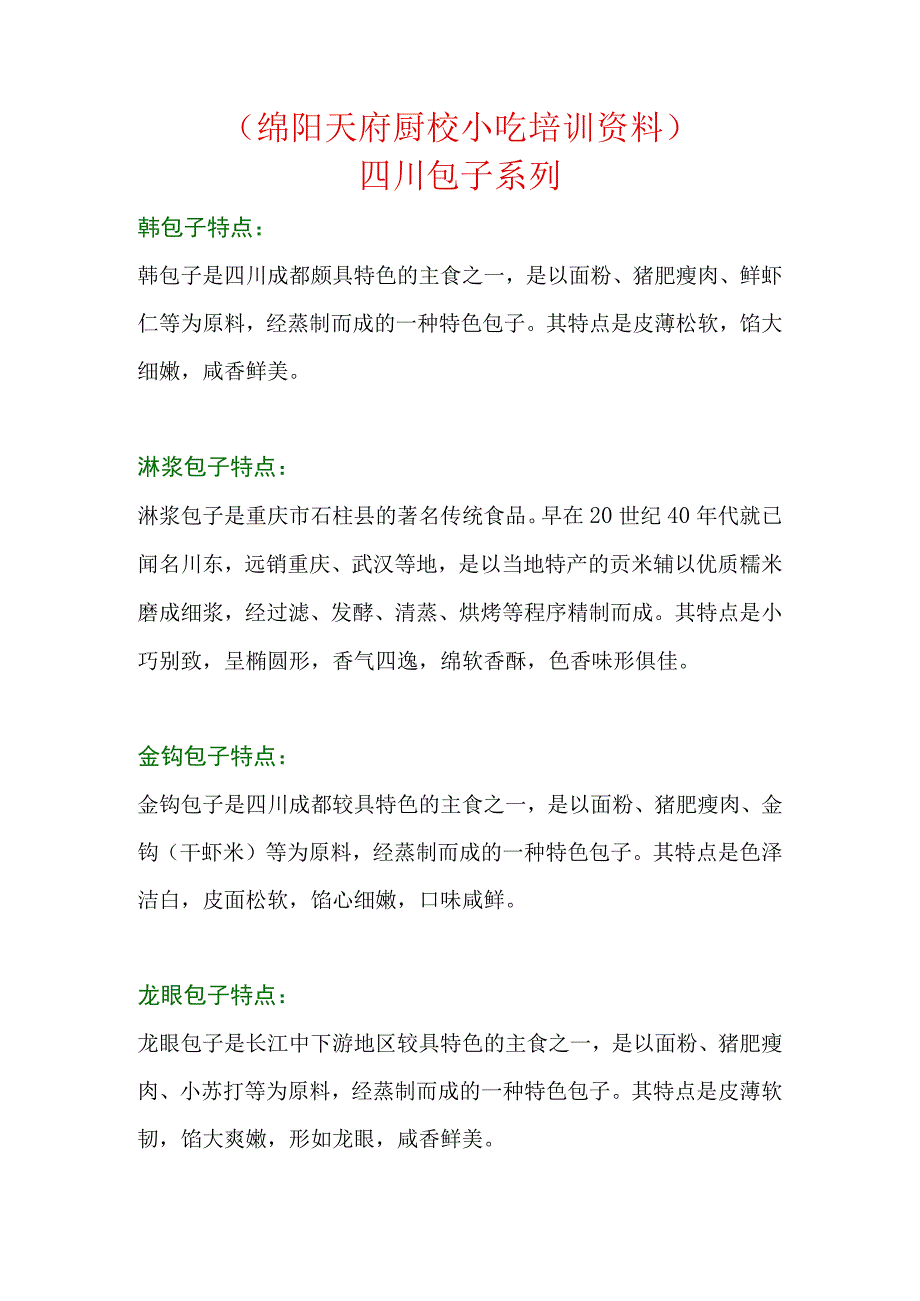 四川包子系列工艺配方.docx_第1页