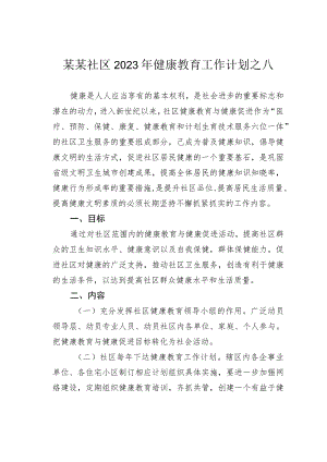 某某社区2023年健康教育工作计划之八.docx