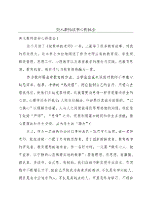 美术教师读书心得体会.docx