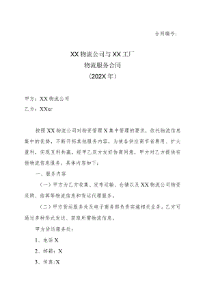 XX物流公司与XX工厂物流服务合同（202X年）.docx