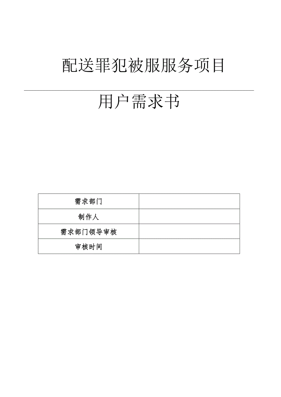 配送罪犯被服服务项目用户需求书.docx_第1页