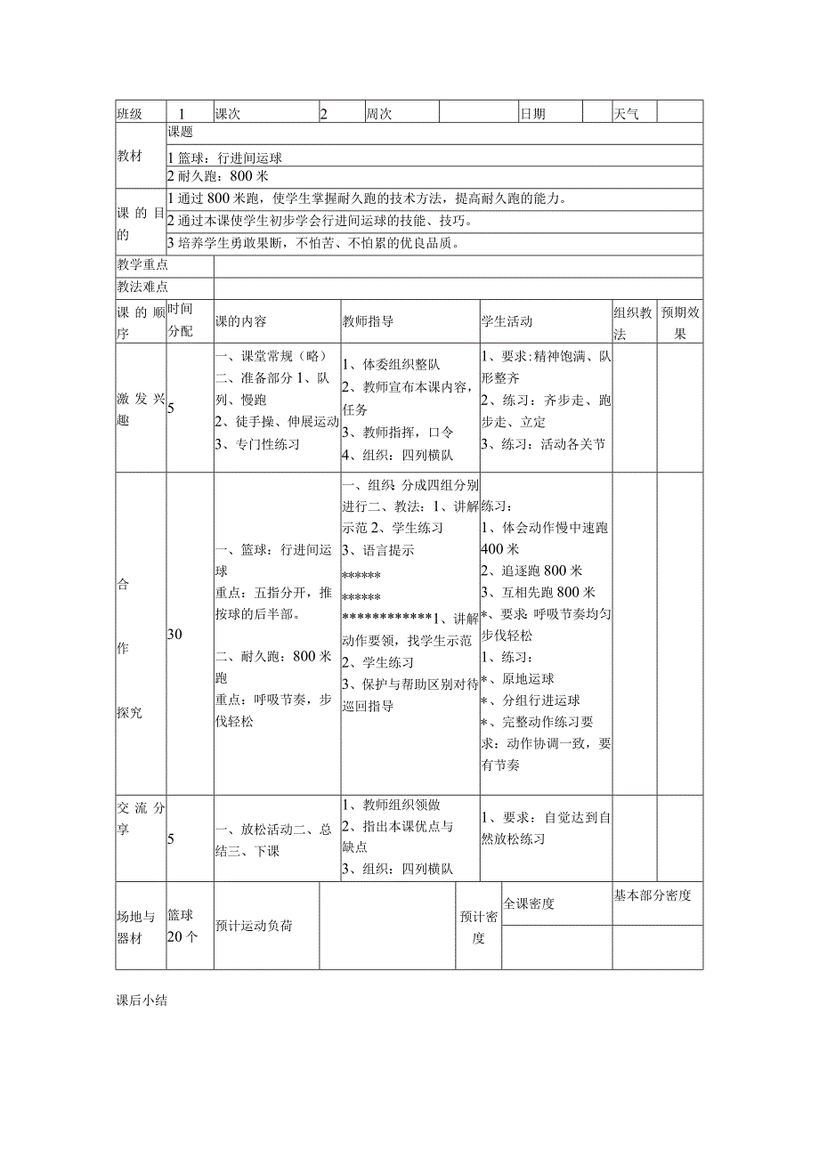 小学篮球教案行进间运球耐久跑.docx_第1页