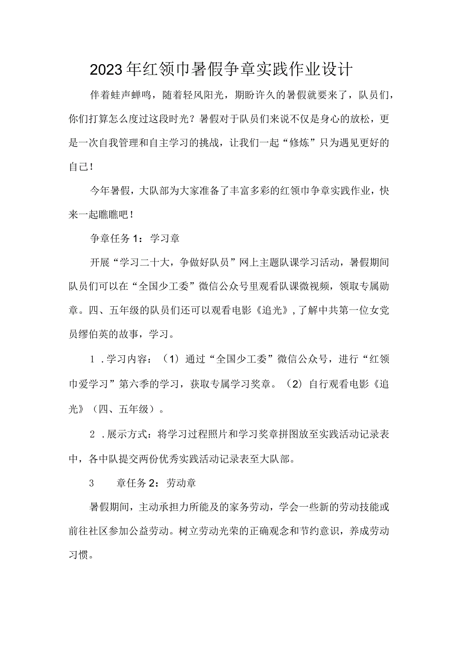 2023年红领巾暑假争章实践作业设计.docx_第1页