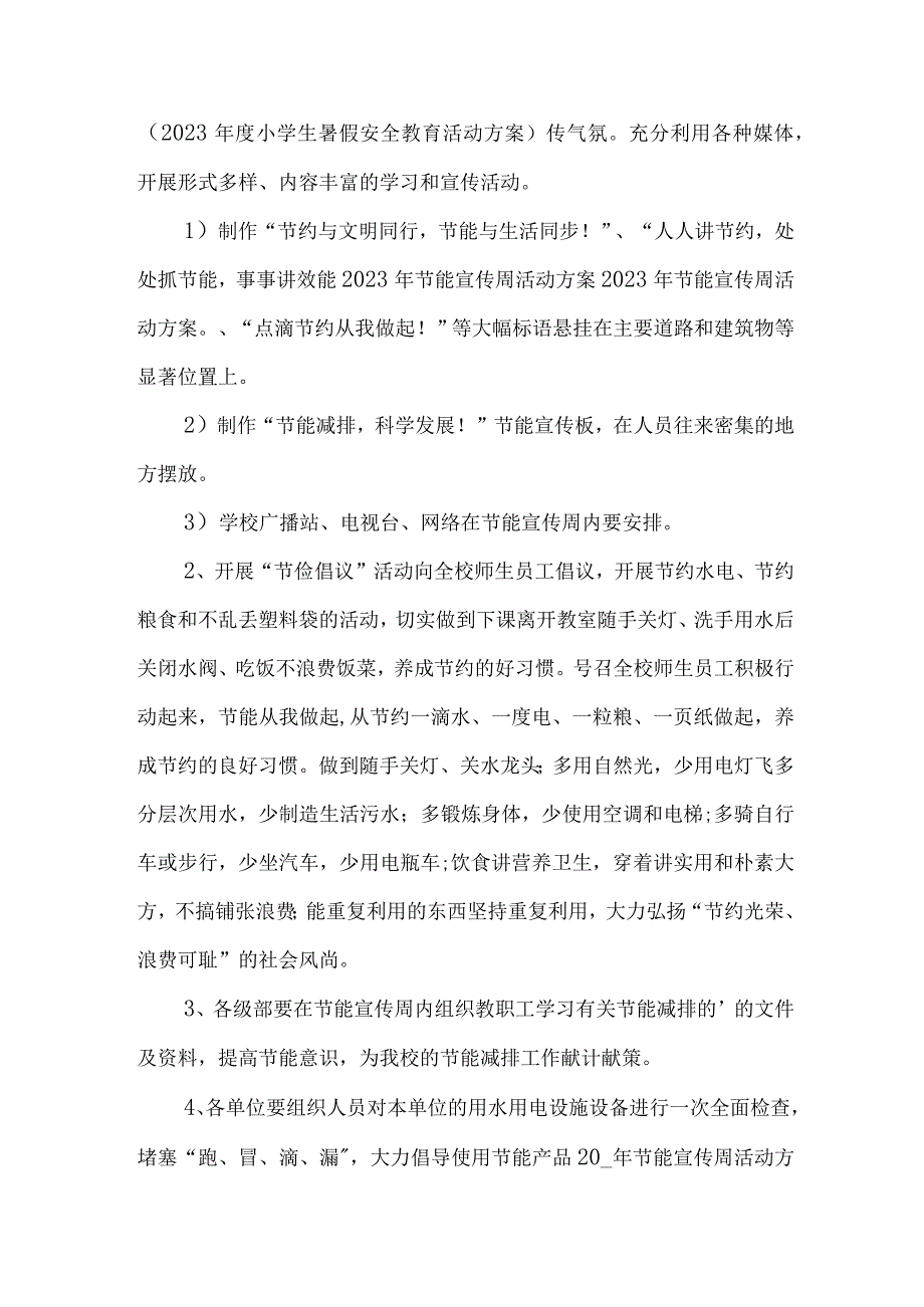 2023年民营单位开展全国节能宣传周及全国低碳日活动实施方案 （6份）_37.docx_第2页