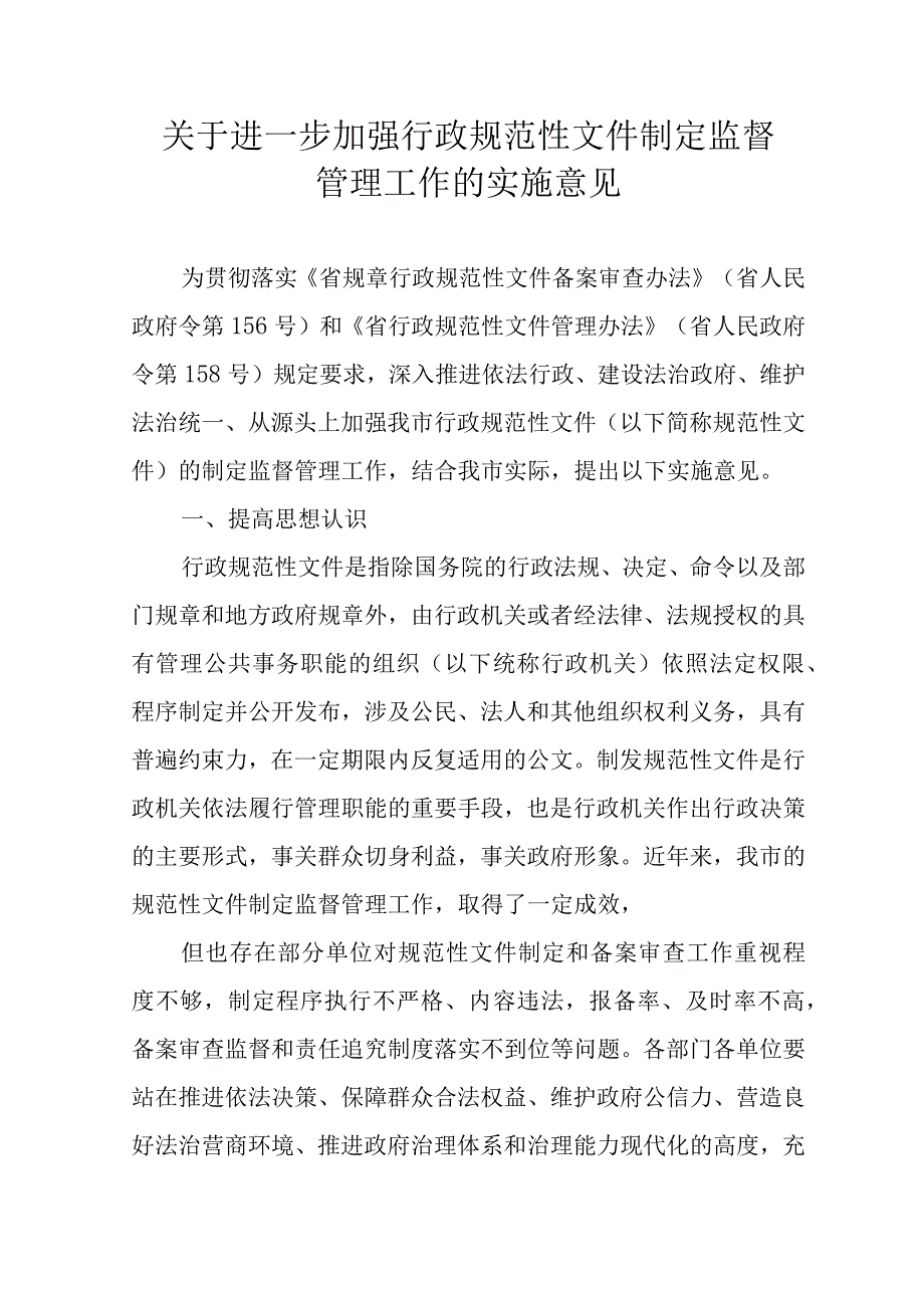 关于进一步加强行政规范性文件制定监督管理工作的实施意见.docx_第1页