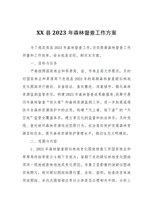 XX县2023年森林督查工作方案.docx