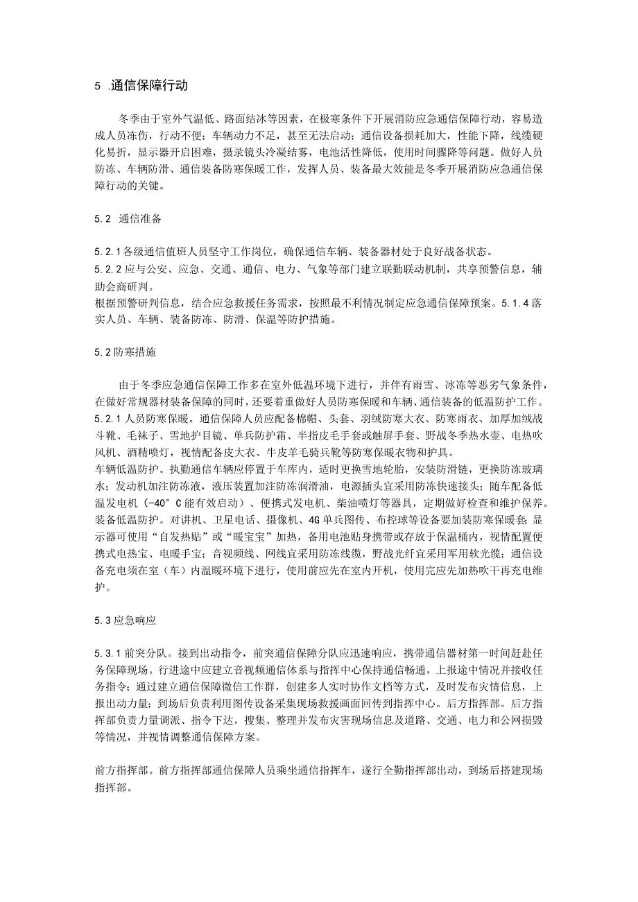 冬季消防应急通信保障行动指南.docx_第2页