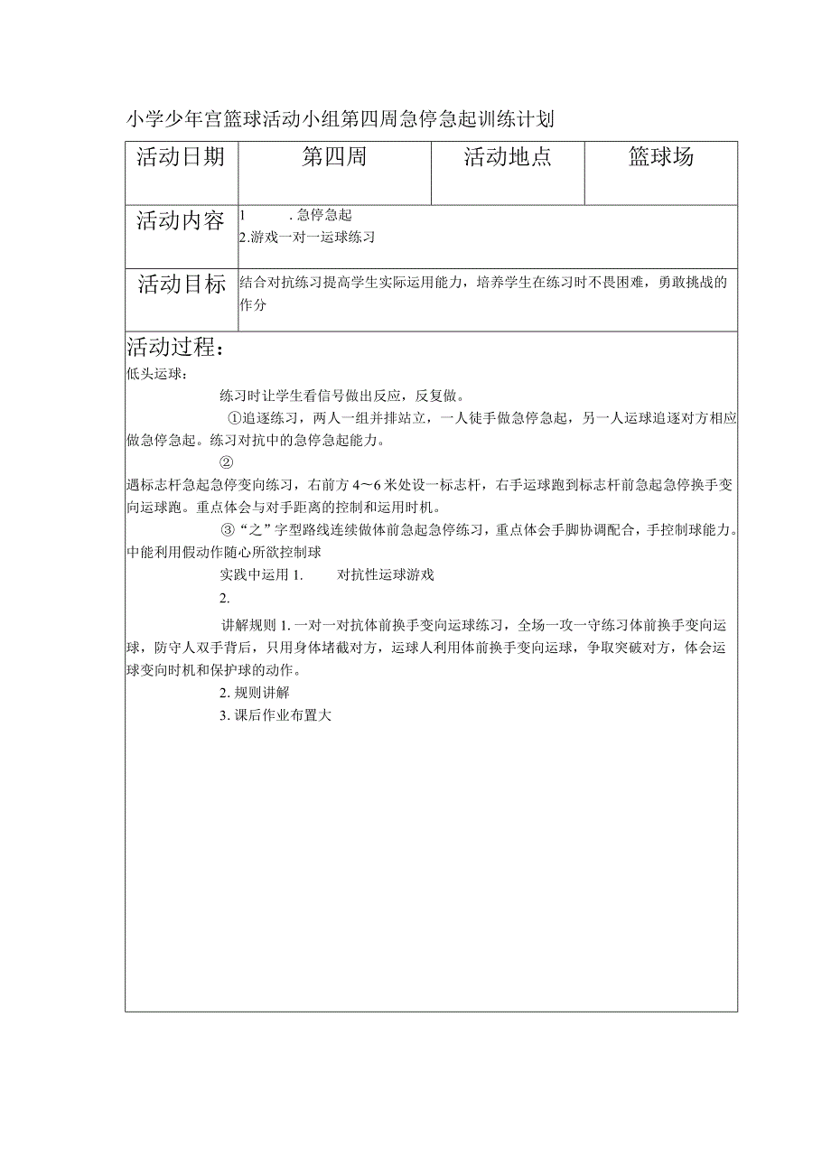 小学少年宫篮球活动小组第四周急停急起训练计划.docx_第1页