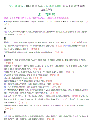 [2023秋期版]国开电大专科《管理学基础》期末考试判断题库(珍藏版).docx