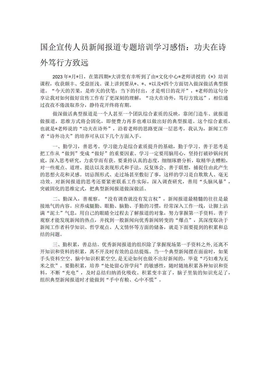 国企宣传人员新闻报道专题培训学习感悟：功夫在诗外 笃行方致远.docx_第1页