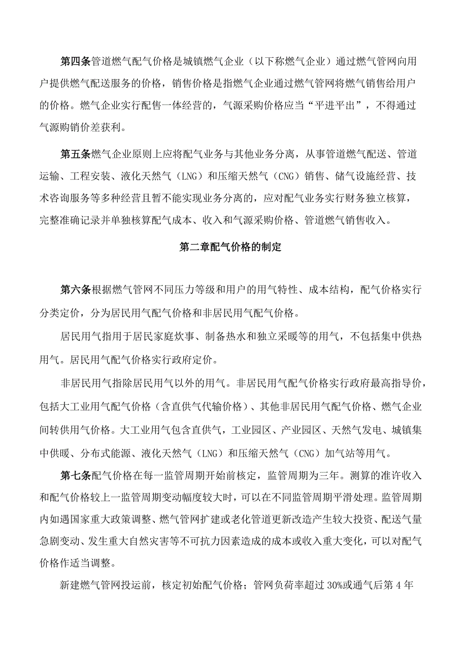 贵州省发展和改革委员会关于印发《贵州省城镇管道燃气配售价格管理办法》的通知.docx_第2页