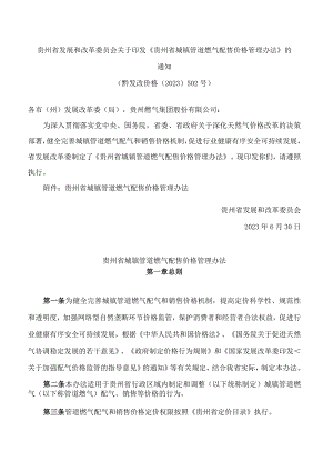 贵州省发展和改革委员会关于印发《贵州省城镇管道燃气配售价格管理办法》的通知.docx