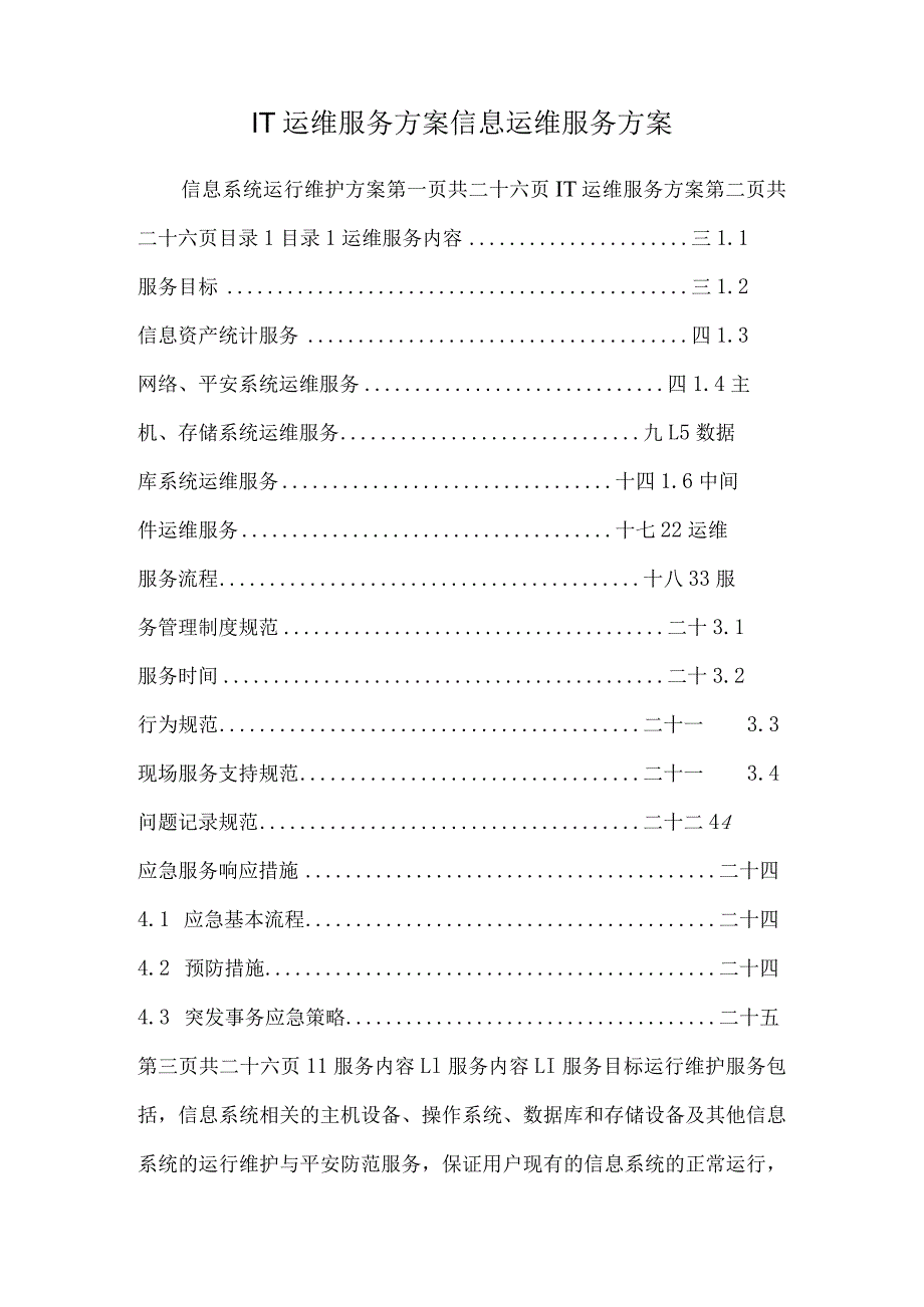 IT运维服务方案信息运维服务方案.docx_第1页