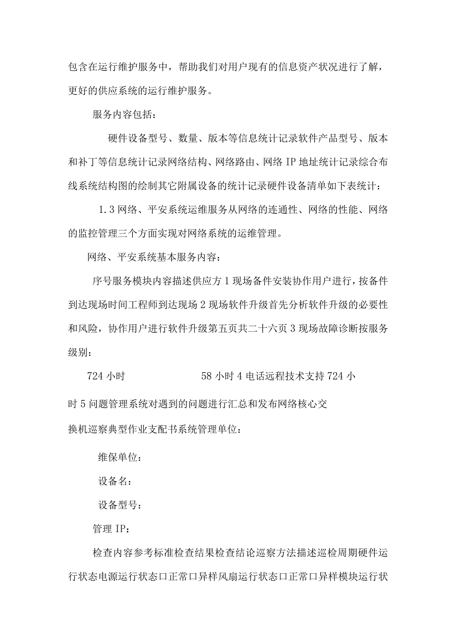 IT运维服务方案信息运维服务方案.docx_第3页