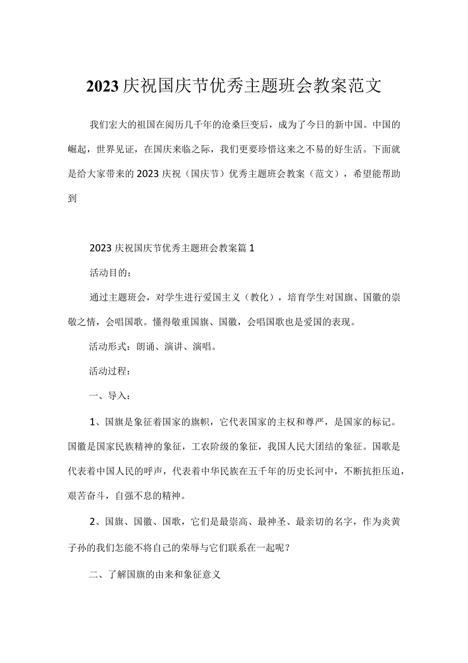 2023庆祝国庆节优秀主题班会教案范文.docx_第1页