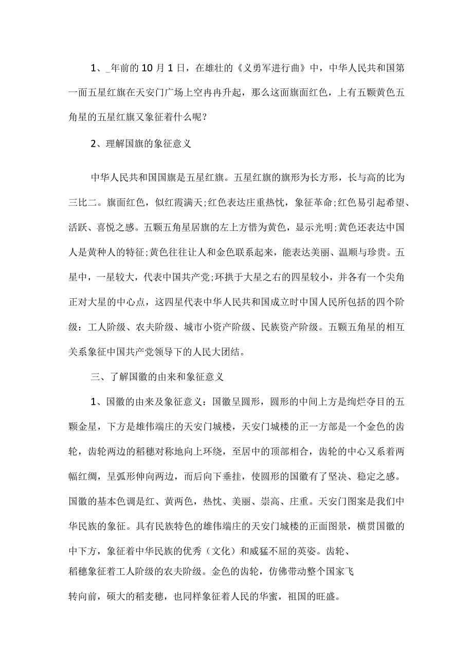 2023庆祝国庆节优秀主题班会教案范文.docx_第2页