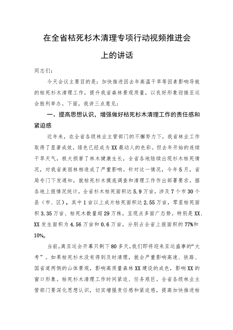 在全省枯死杉木清理专项行动视频推进会上的讲话.docx_第1页