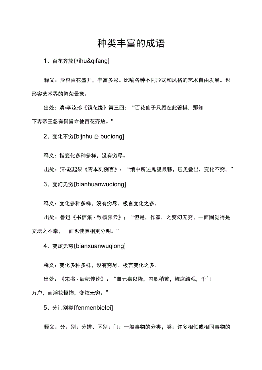 种类丰富的成语.docx_第1页