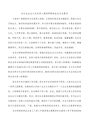 会长在企业文化负责人高级研修班结业仪式要求.docx