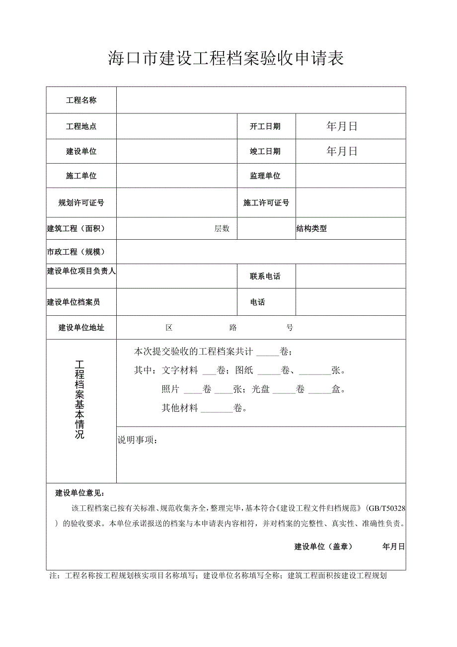 海口市建设工程档案验收申请表.docx_第1页