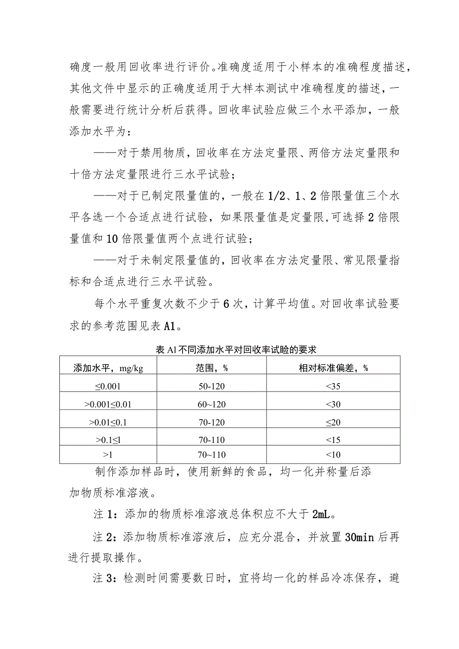 食品补充检验方法编制技术要求.docx_第3页