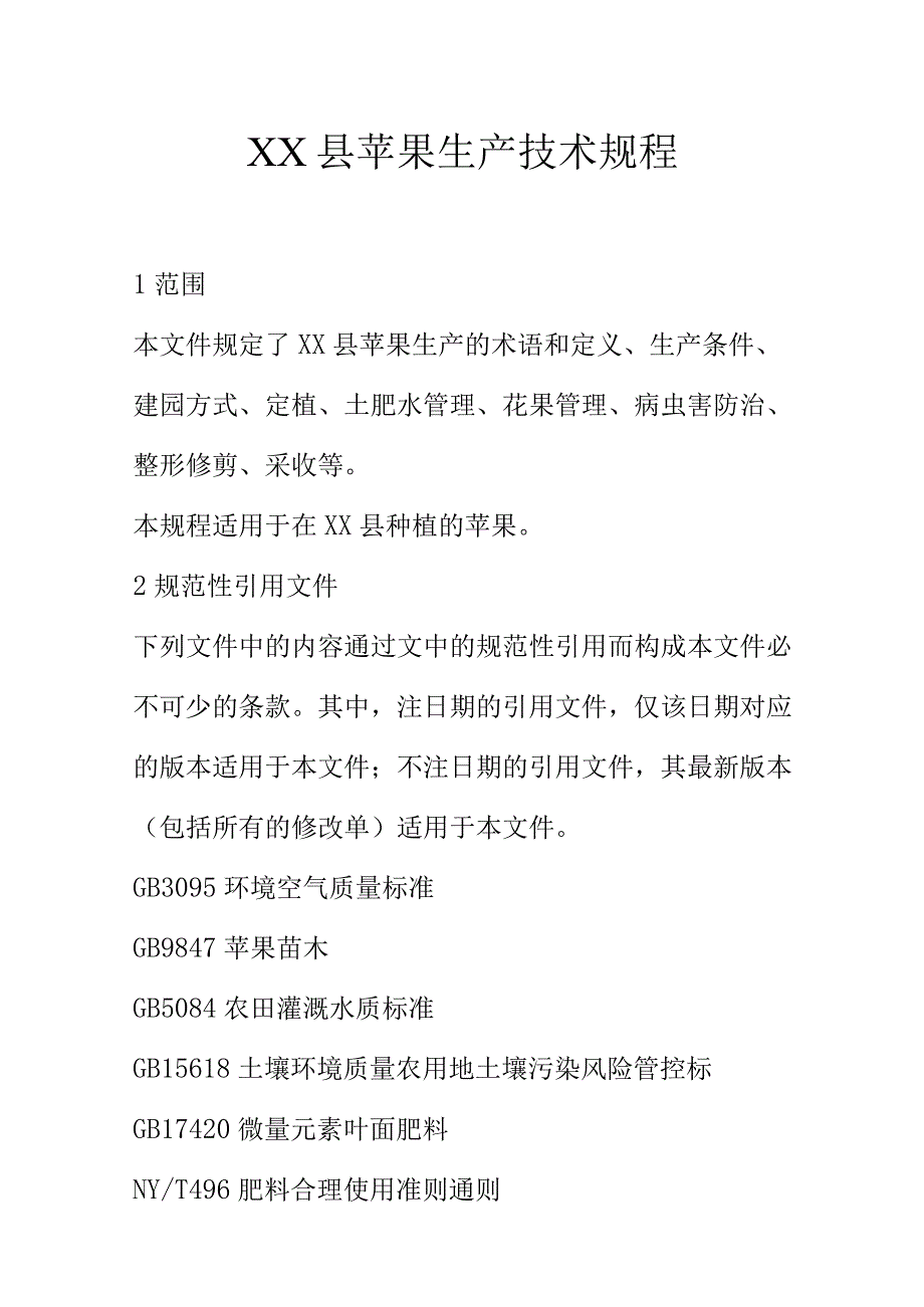 XX县苹果生产技术规程.docx_第1页