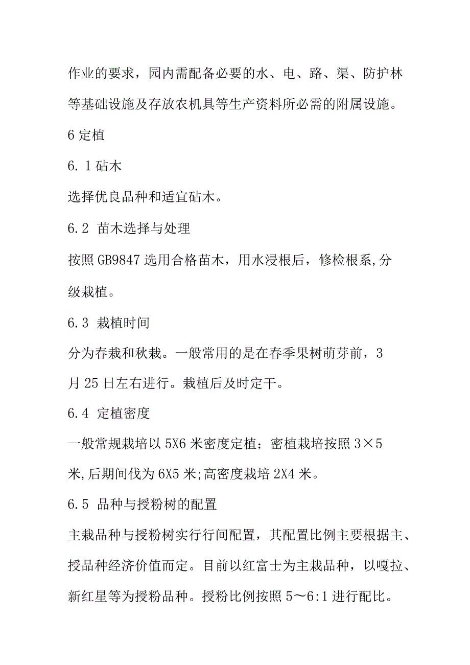 XX县苹果生产技术规程.docx_第3页