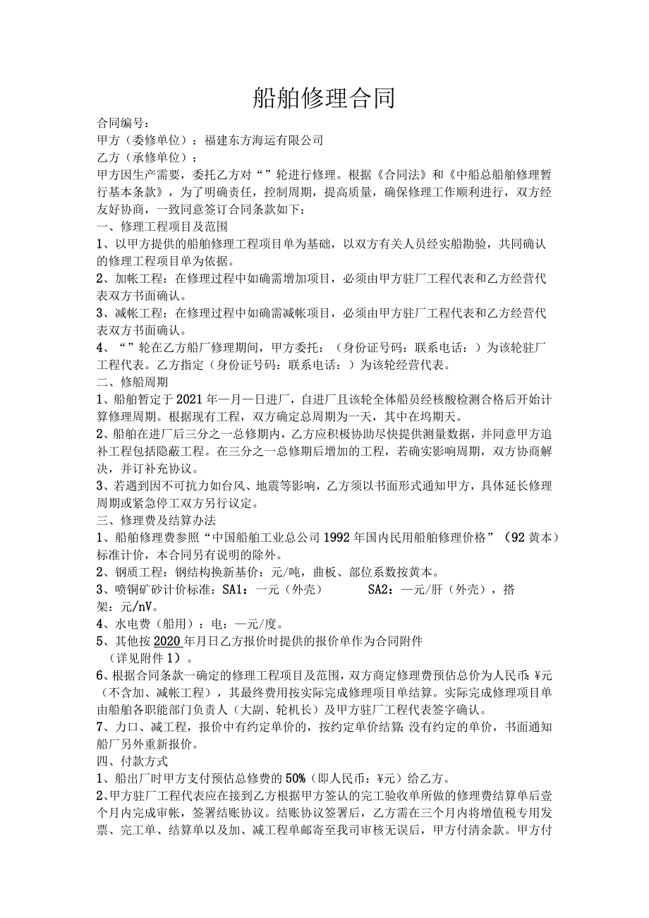 船舶修理合同.docx_第1页
