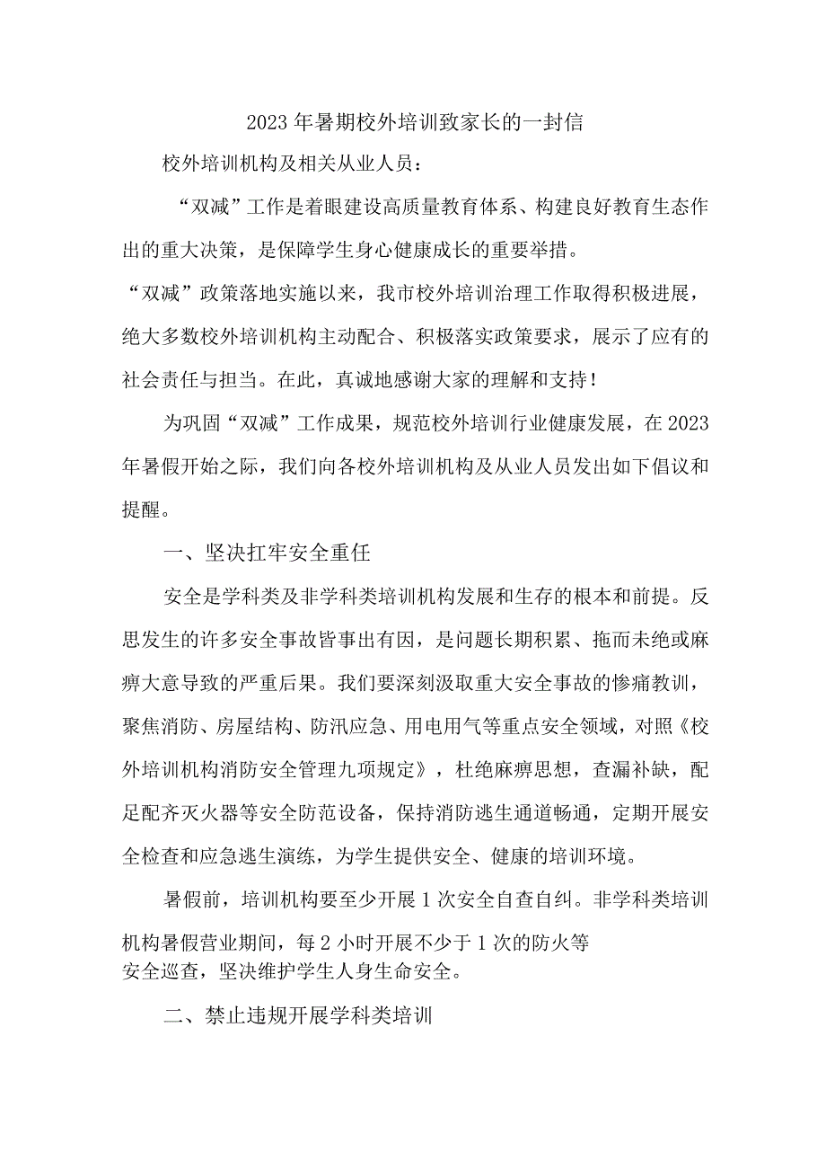 2023年学校《暑期校外培训》致家长的一封信 3篇 (通用).docx_第1页