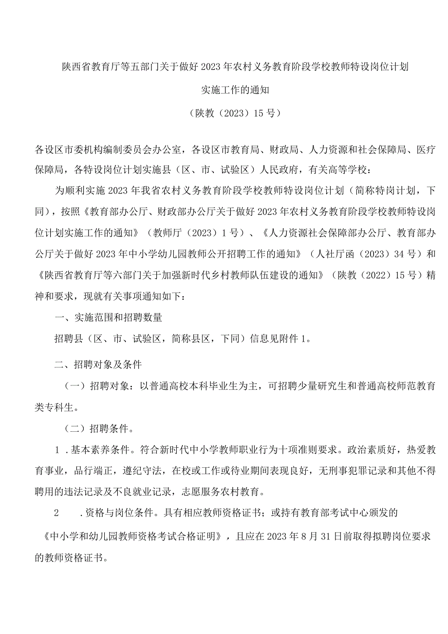 陕西省教育厅等五部门关于做好2023年农村义务教育阶段学校教师特设岗位计划实施工作的通知.docx_第1页