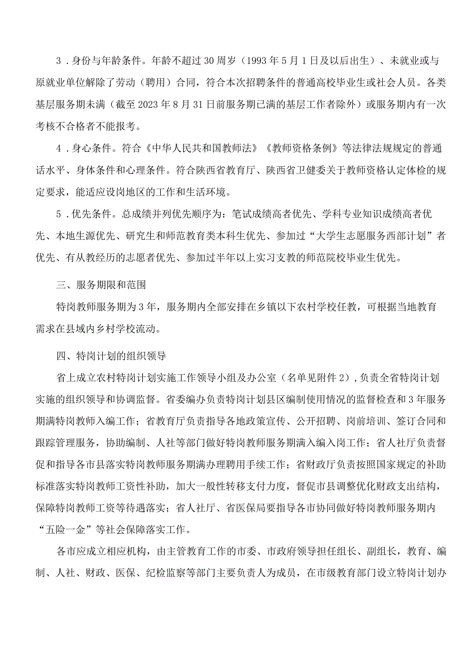 陕西省教育厅等五部门关于做好2023年农村义务教育阶段学校教师特设岗位计划实施工作的通知.docx_第2页