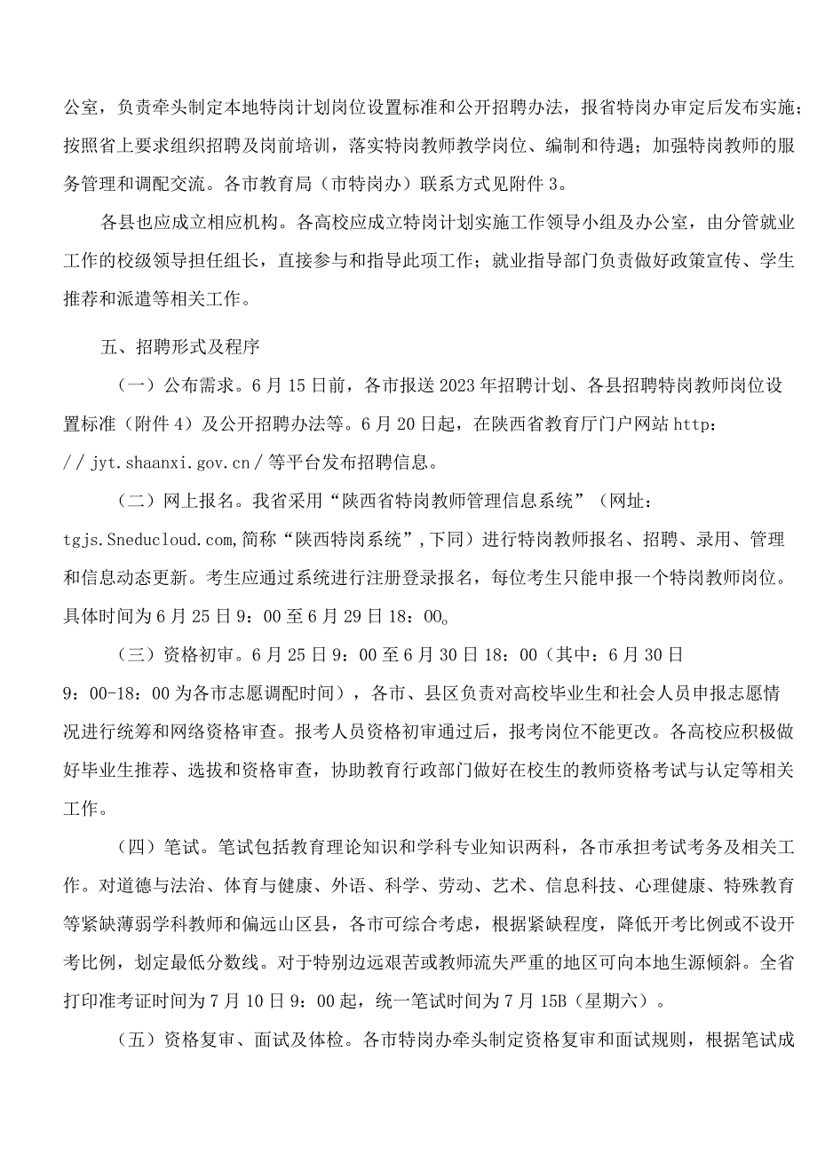 陕西省教育厅等五部门关于做好2023年农村义务教育阶段学校教师特设岗位计划实施工作的通知.docx_第3页